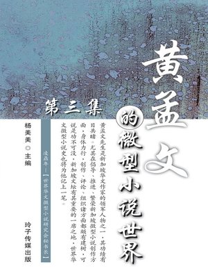 cover image of 黄孟文的微型小说世界